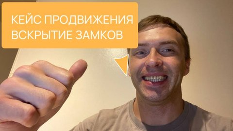 Кейс сео продвижение сайта вскрытие и замена замков