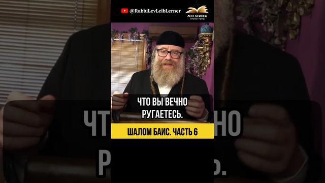 6️⃣ Шалом Баис 😮 Как избавиться от жены, не дорого! #Тора