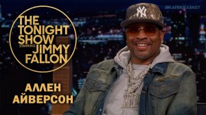 BratskBasket / Ночное шоу с Джимми Фэллоном / Аллен Айверсон / Allen Iverson / 2025 / Rus ᴴᴰ