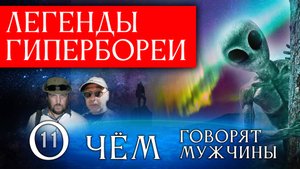 Легенды Кольского полуострова. О чём говорят мужчины? Серия 11