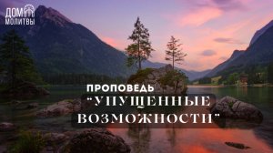 Проповедь "Упущенные возможности" | М. А. Медведев