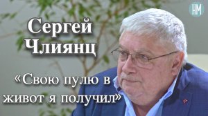 Сергей Члиянц: «Свою пулю в живот я получил»