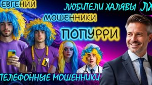 ✨ ЕВГЕНИЙ. МОШЕННИКИ ЗВОНЯТ | ТЕЛЕФОННЫЕ МОШЕННИКИ