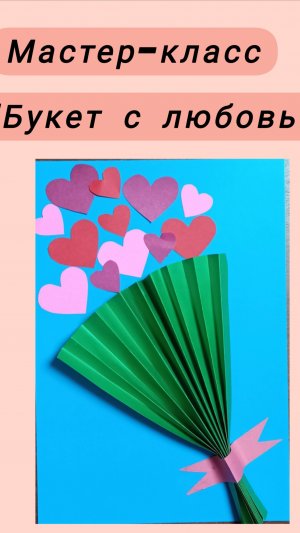 Мастер-класс: "Букет с любовью". Открытка ко Дню Матери.
