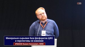 Минерально-сырьевая база фосфоритов ЦФО и перспективы ее освоения. ЕРМАКОВ Филипп Николаевич, ВИМС
