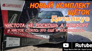 Новый комплект щёток Деталиус на Лада Веста SW.