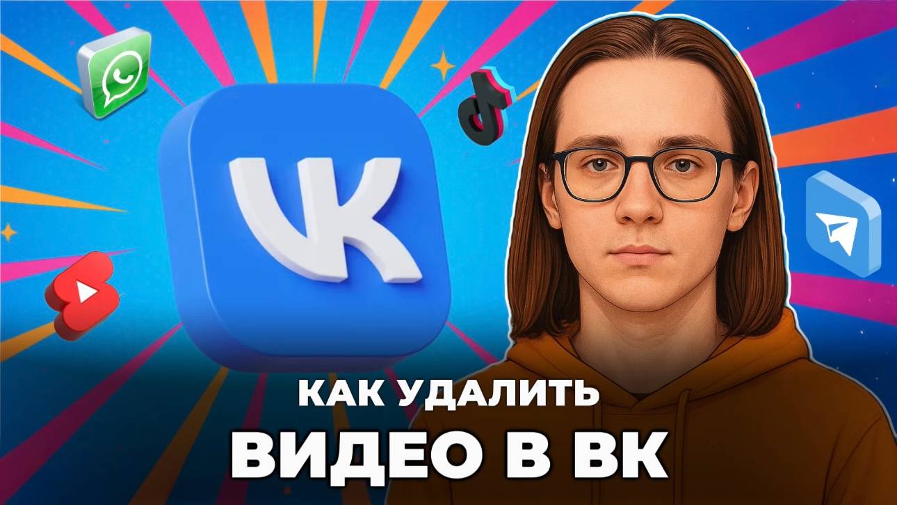Как удалить видео в вк? смотреть онлайн