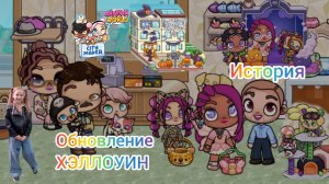 Обновление Хэллоуин. Новые ПАКИ.История.Обзор многоэтажного дома. #аватарворлд,#avatarworld
