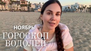 ВОДОЛЕЙ - Прогноз на Ноябрь 2025 года