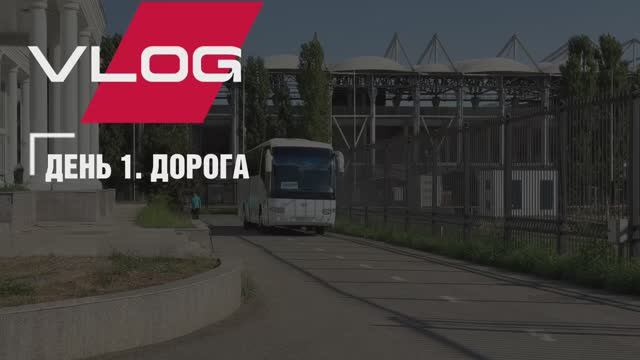 VLOG @ КРАСНОДАР | ДЕНЬ 1. Дорога