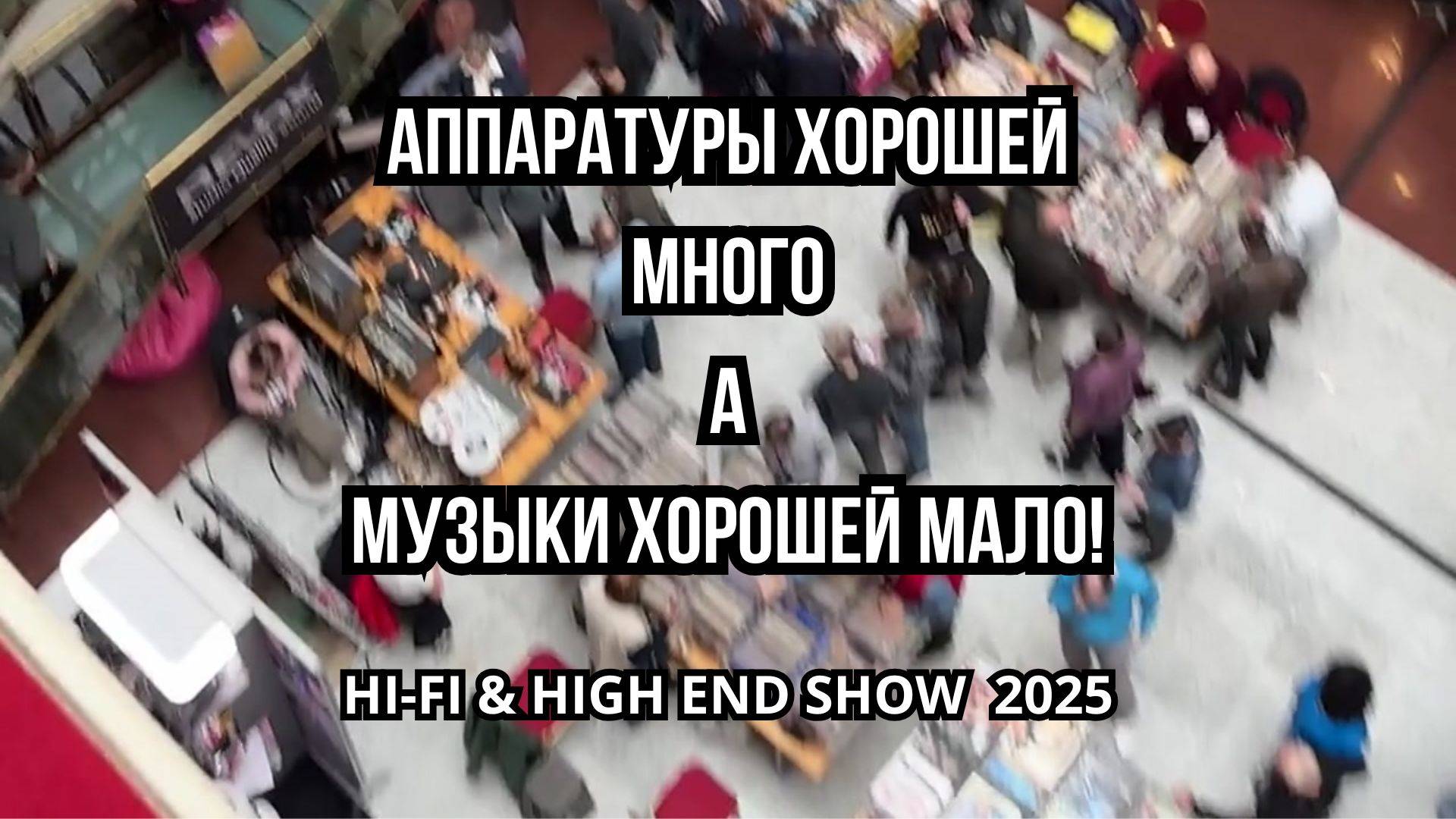 Что я увидел на Hi-Fi High-End Show 2025?