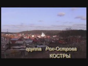 гр.Рок-Острова. КОСТРЫ.