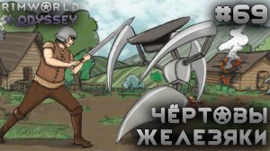ПРОХОЖДЕНИЕ RIMWORLD DLC ODYSSEY: Чертовы железяки #69