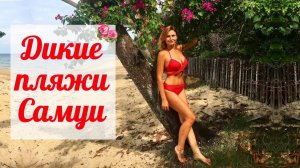 ТАИЛАНД. ОСТРОВ САМУИ. Какие пляжи на Самуи? Пляж Банг По. Пирс Натон. Пляж Липа Ной. Пляж Маенам.