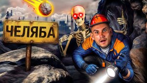 Дыра под Челябинском, метеориты и кринжовый Диснейленд. Шляемся по Южному Уралу