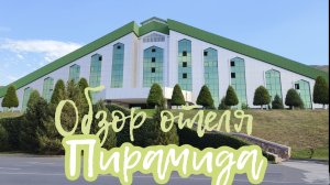 Обзор отеля "Пирамида" в Узбекистане. Часть 4.