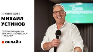 Проповедует пресвитер церкви Устинов Михаил г.Павлово