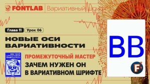 ДВШ 11-06 Промежуточный мастер – Зачем нужен он в вариативном шрифте – Урок Fontlab