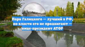 Парк Галицкого — лучший в РФ, но власти его не продвигают — вице-президент АТОР