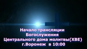 ⛪ 26.10.2025 • Богослужение | Центральный Дом Молитвы | Воронеж