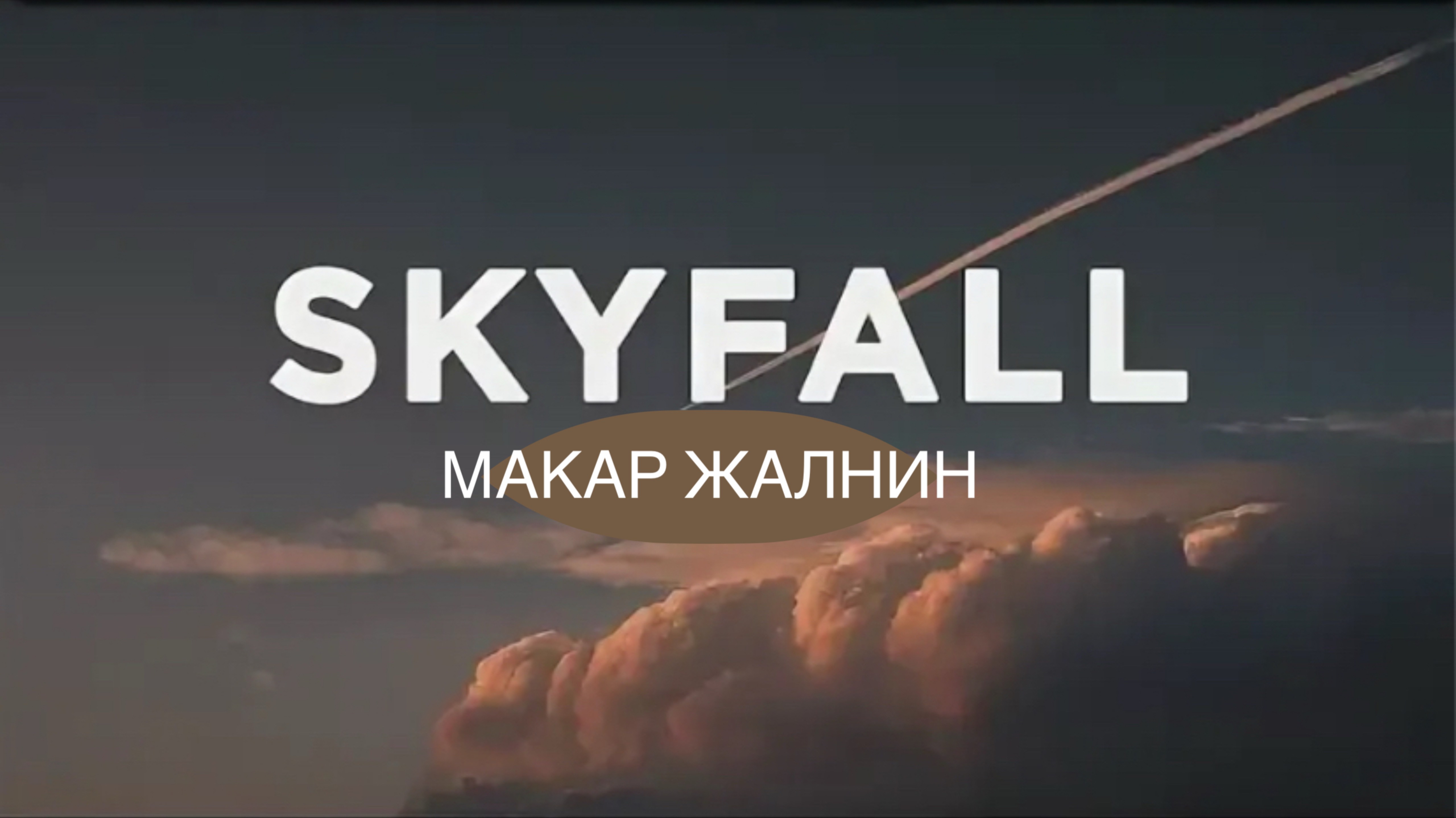 Skyfall. Макар Жалнин