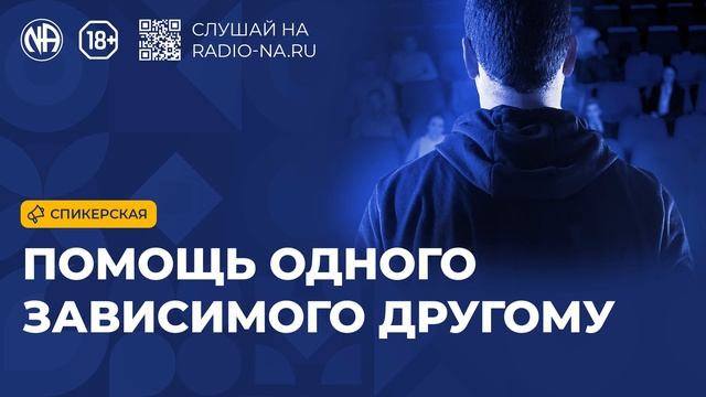 Спикерская «Помощь одного зависимого другому» (Анонимные Наркоманы) смотреть онлайн