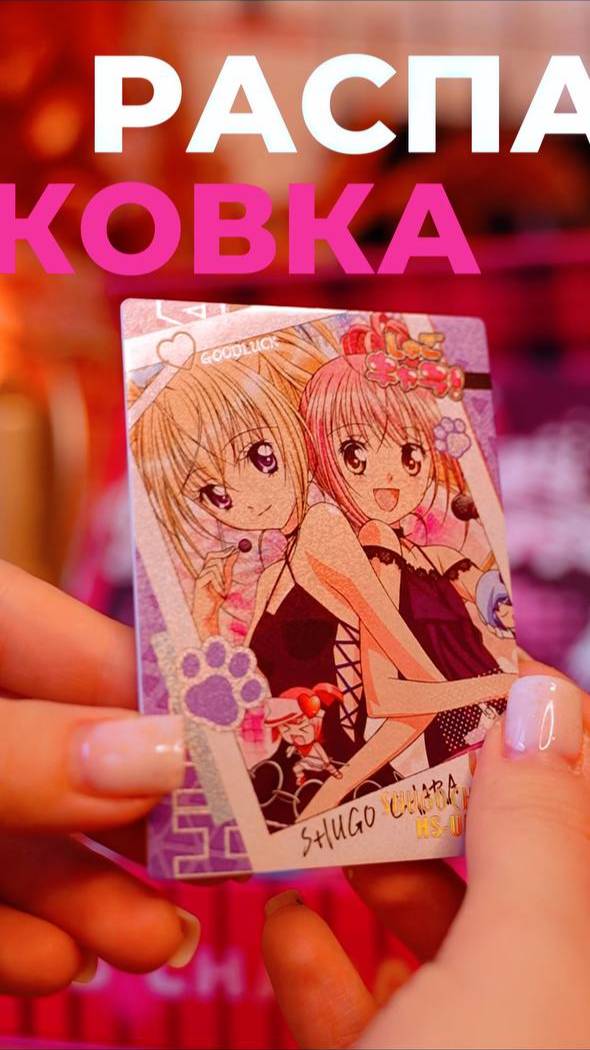 РАСПАКОВКА