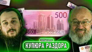 Купюра раздора, Варфоломей против Феофила, война раскольников // СПОРНЫЙ ВОПРОС