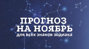 Прогноз на ноябрь для всех знаков Зодиака