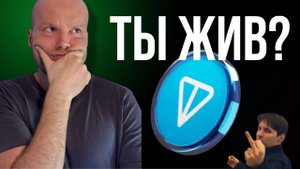 Почему TON не Падает? Почему он Вырос Против Рынка? Ответ ТУТ
