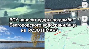 ВСУ наносят удары по дамбе Белгородского водохранилища из РСЗО HIMARS