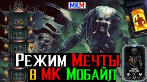 Режим Твоей Мечты в МК Мобайл Почему Мы его никогда не увидим