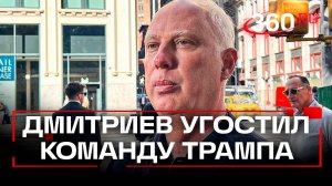Дмитриев угостил американцев конфетами с цитатами Путина