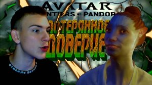 AVATAR FRONTIERS OF PANDORA ■ ПРОХОЖДЕНИЕ ■ НЕТ БОЛЬШЕ ПРАВДЫ ■ ЧАСТЬ 29 ■