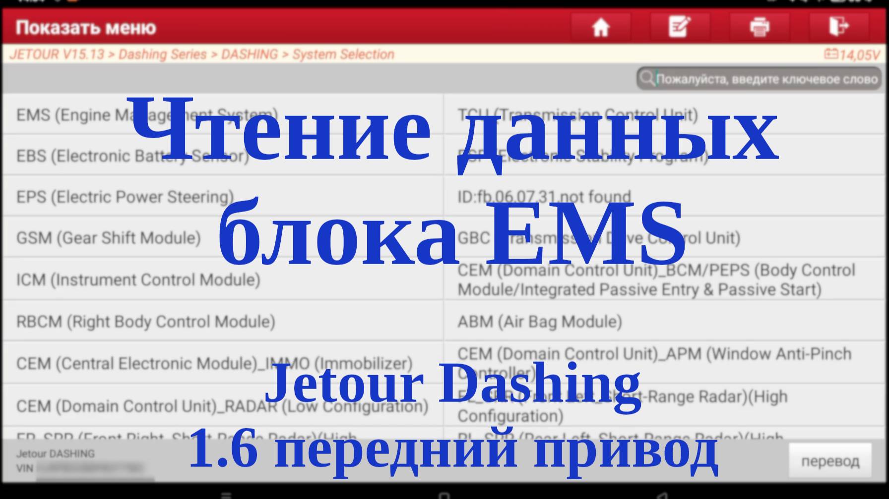Чтение данных блока EMS (Engine Management System) JETOUR Dashing, передний привод, 1.6, смотреть онлайн