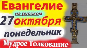 27 Октября Понедельник ЕВАНГЕЛИЕ ДНЯ с МУДРЫМ ТОЛКОВАНИЕМ краткое 10 мин