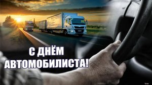 с днём водителя!