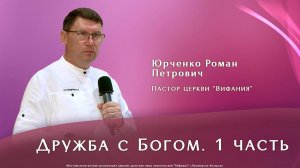"Дружба с Богом. 1 часть" 26.10.2025 Юрченко Р. П.