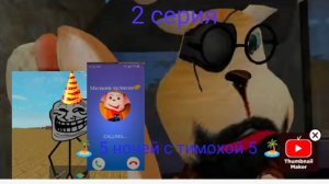 🏝️5 НОЧЕЙ С ТИМОХОЙ 5 🏝️ ПРОХОЖДЕНИЕ N°2