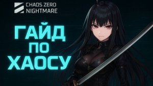 Гайд по Хаосу [Chaos Zero Nightmare]