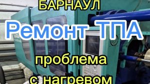 Как я чиню ТПА: Ремонт промышленного оборудования (Проблема с нагревом)