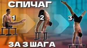 СПИЧАГ с Нуля | Выход из Угла в Стойку - ОБУЧАЛКА