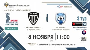 II Кубок "Содружество" | 3 тур «Б» | ФК "Заря Луганск" – ФК "Фрегат" (Херсонская область) | 8.11.25
