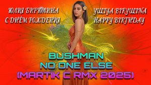 Bushman - No One Else (Martik C Rmx 2025)