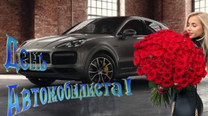 День АВТОМОБИЛИСТА ПОЗДРАВЛЕНИЕ 26 октября Музыкальная открытка