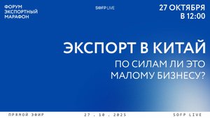 Прямой эфир: «Экспорт в Китай: по силам ли это малому бизнесу?"