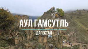 Аул Гамсутль