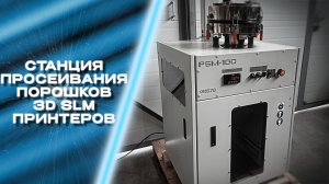 Станция просеивания порошков 3D SLM принтеров в среде инертного газа PSM-100
