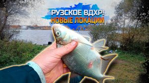 Рузское ВДХР! Изучаем новые локации!
