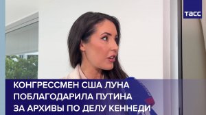 Законодатель США Луна поблагодарила Путина за архивы по делу Кеннеди